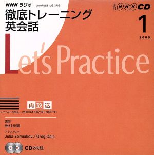 ラジオ徹底トレーニング英会話CD 2009年1月号