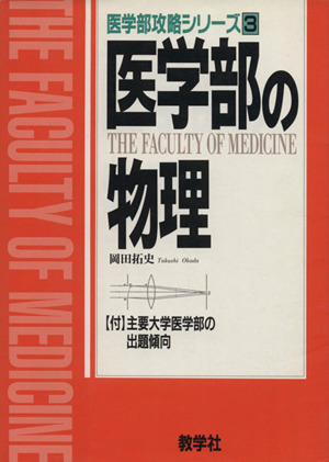 医学部の物理 医学部攻略シリーズ3