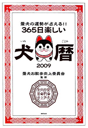 365日楽しい犬暦(2009) 愛犬の運勢が占える!!