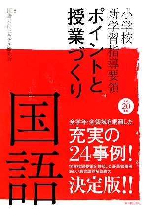 小学校新学習指導要領ポイントと授業づくり 国語(平成20年版)