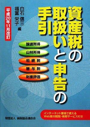 資産税の取扱いと申告の手引(平成20年11月改訂) 譲渡所得・山林所得・相続税・贈与税・財産評価