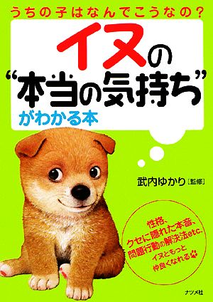 イヌの「本当の気持ち」がわかる本