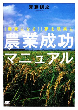 農業成功マニュアル 「農家になる！」夢を現実に