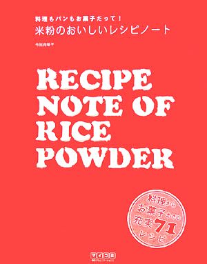 米粉のおいしいレシピノート 料理もパンもお菓子だって！