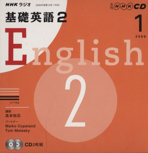 ラジオ基礎英語2CD    2009年1月号