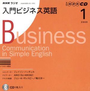 CD NHKラジオ 入門ビジネス英語(2009年 1月号)