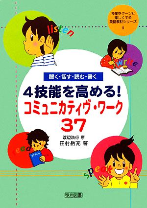 聞く・話す・読む・書く 4技能を高める！コミュニカティヴ・ワーク37 授業をグーンと楽しくする英語教材シリーズ