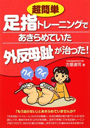 超簡単足指トレーニングであきらめていた外反母趾が治った！