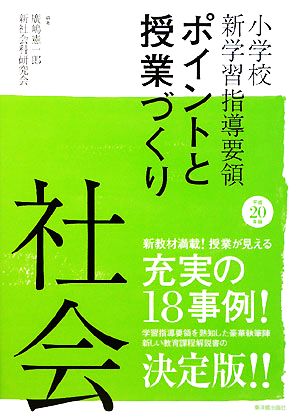 小学校新学習指導要領ポイントと授業づくり 社会(平成20年版)