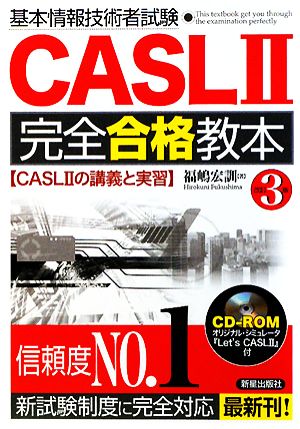 基本情報技術者試験CASL2完全合格教本