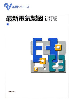 最新電気製図 新訂版基礎シリーズ