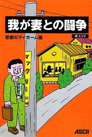 我が妻との闘争 悲劇のマイホーム編