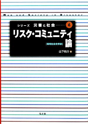 リスク・コミュニティ論 環境社会史序説 シリーズ災害と社会6