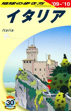 イタリア('09-'10) 地球の歩き方A09