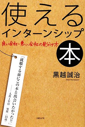 使えるインターンシップ本 良い会社・悪い会社の見分け方