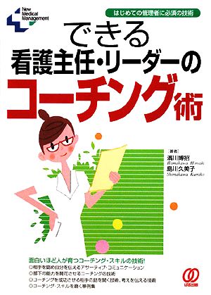 できる看護主任・リーダーのコーチング術 はじめての管理者に必須の技術 New Medical Management