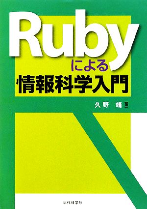 Rubyによる情報科学入門