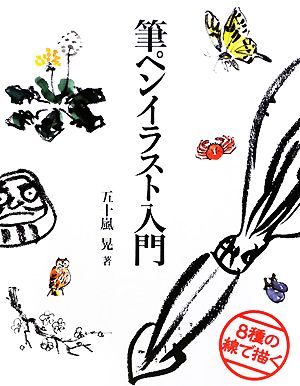 筆ペンイラスト入門 8種の線で描く