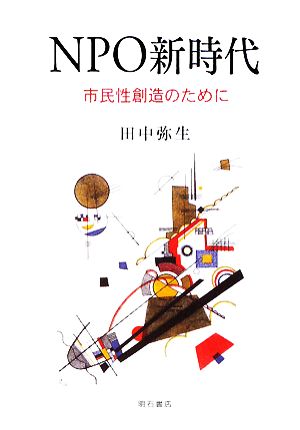 NPO新時代 市民性創造のために