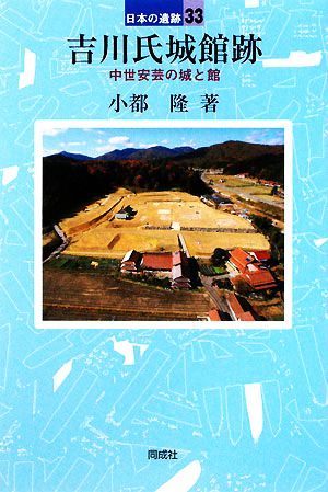 吉川氏城館跡 中世安芸の城と館 日本の遺跡33