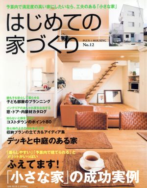 はじめての家づくり(No.12) 別冊PLUS1 LIVING PLUS1 HOUSING