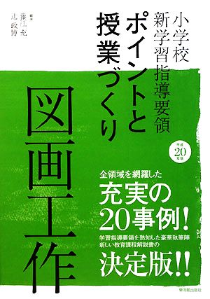 小学校新学習指導要領ポイントと授業づくり 図画工作(平成20年版)