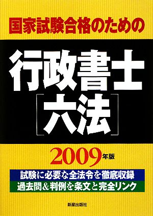 国家試験合格のための行政書士六法(2009年版)