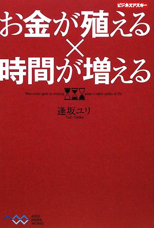 お金が殖える×時間が増える ビジネスアスキー