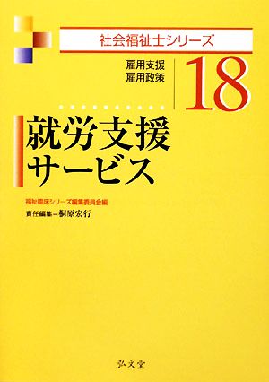 就労支援サービス 雇用支援・雇用政策 社会福祉士シリーズ18