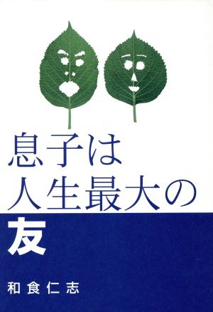 息子は人生最大の友