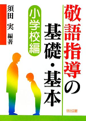 敬語指導の基礎・基本 小学校編