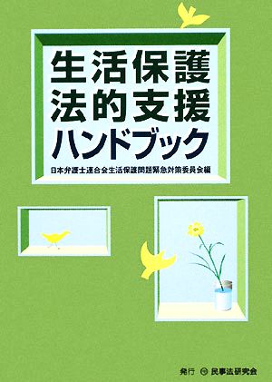 生活保護法的支援ハンドブック