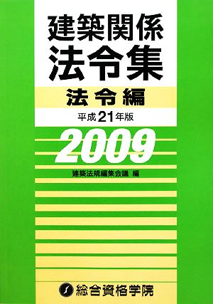 建築関係法令集 法令編(平成21年版)