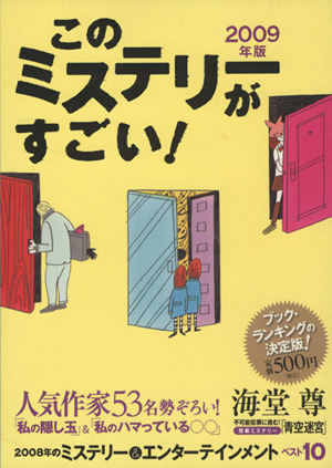 '09 このミステリーがすごい！