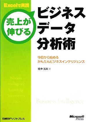 Excelで実践 売上が伸びるビジネスデータ分析術 今日から始めるかんたんビジネスインテリジェンス