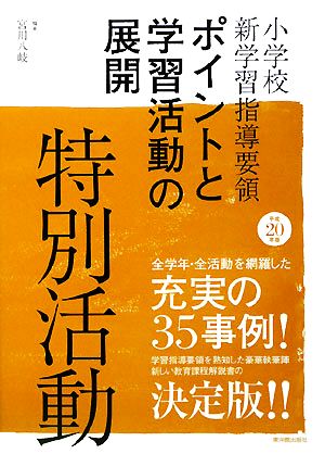 小学校新学習指導要領ポイントと学習活動の展開 特別活動(平成20年版)