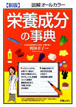 栄養成分の事典 「図解」オールカラー