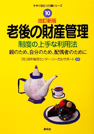 老後の財産管理 制度の上手な利用法 親のため、自分のため、配偶者のために 今すぐ役立つ介護シリーズ10