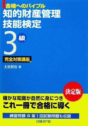 知的財産管理 技能検定 3級 完全対策講座 合格へのバイブル