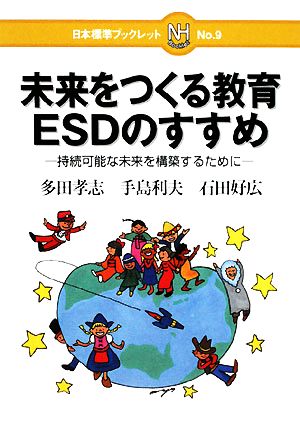 未来をつくる教育ESDのすすめ 持続可能な未来を構築するために 日本標準ブックレットNo.9