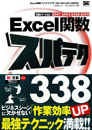Excel関数スパテク3382007/2003/2002/2000対応