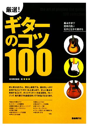 厳選！ギターのコツ100 基本を学び効率の良い右手と左手の動きを