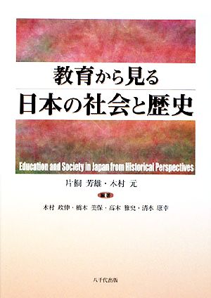 教育から見る日本の社会と歴史