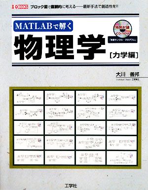 MATLABで解く物理学 力学編I・O BOOKS