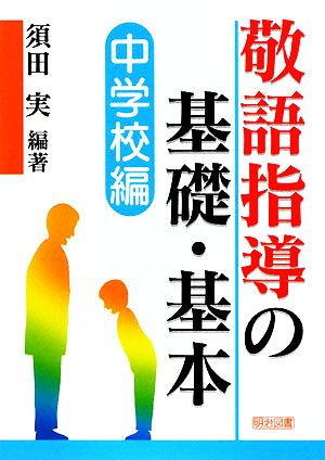 敬語指導の基礎・基本 中学校編