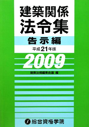 建築関係法令集 告示編(平成21年版)