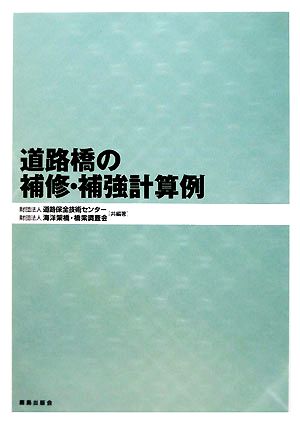 道路橋の補修・補強計算例