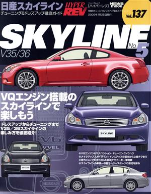 日産スカイライン(No.5) チューニング&ドレスアップ徹底ガイド ニューズムック ハイパーレブVol.137車種別チューニング&ドレスアップ徹底ガイドシリーズ