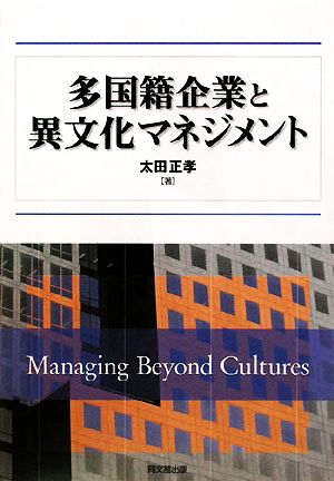 多国籍企業と異文化マネジメント