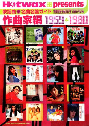 Hotwax presents歌謡曲名曲名盤ガイド 作曲家編1959-1980